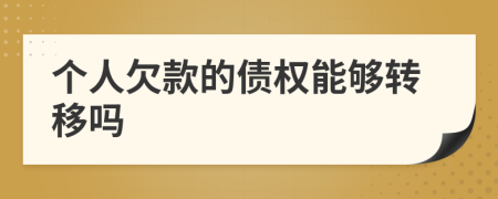 个人欠款的债权能够转移吗