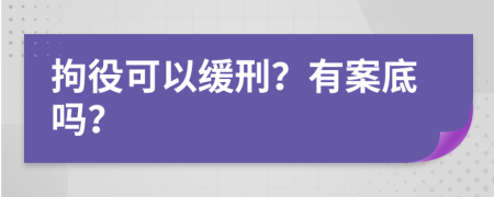 拘役可以缓刑？有案底吗？