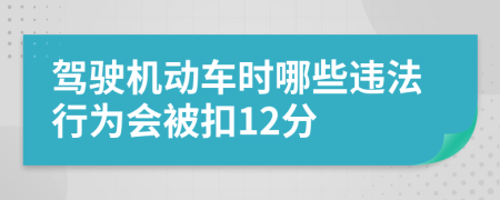 驾驶机动车时哪些违法行为会被扣12分