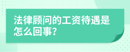 法律顾问的工资待遇是怎么回事？