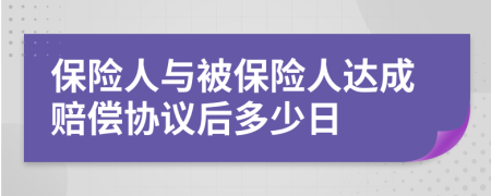 保险人与被保险人达成赔偿协议后多少日