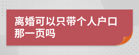 离婚可以只带个人户口那一页吗