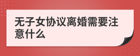 无子女协议离婚需要注意什么