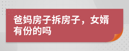 爸妈房子拆房子，女婿有份的吗