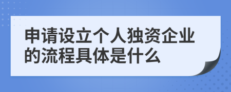 申请设立个人独资企业的流程具体是什么