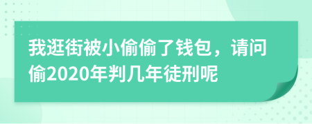 我逛街被小偷偷了钱包，请问偷2020年判几年徒刑呢