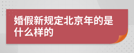 婚假新规定北京年的是什么样的