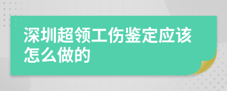 深圳超领工伤鉴定应该怎么做的