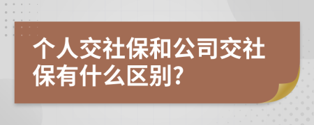 个人交社保和公司交社保有什么区别?