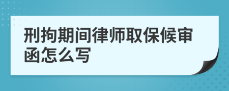 刑拘期间律师取保候审函怎么写