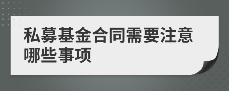 私募基金合同需要注意哪些事项