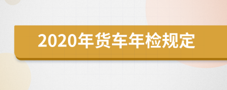 2020年货车年检规定