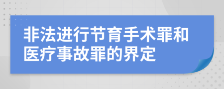 非法进行节育手术罪和医疗事故罪的界定