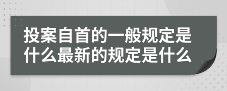 投案自首的一般规定是什么最新的规定是什么