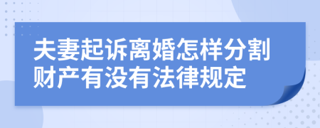 夫妻起诉离婚怎样分割财产有没有法律规定