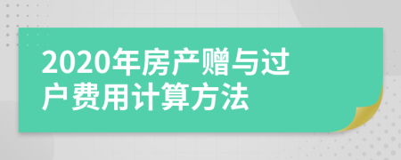 2020年房产赠与过户费用计算方法