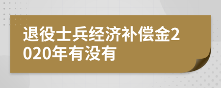 退役士兵经济补偿金2020年有没有