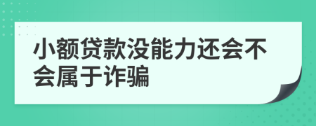 小额贷款没能力还会不会属于诈骗