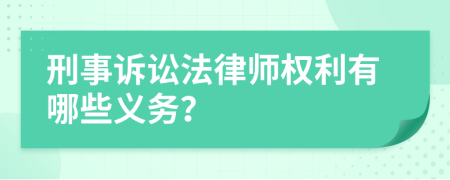 刑事诉讼法律师权利有哪些义务？