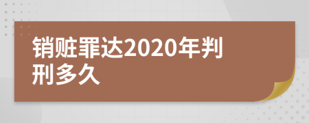 销赃罪达2020年判刑多久