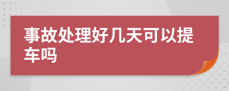 事故处理好几天可以提车吗