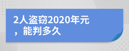 2人盗窃2020年元，能判多久