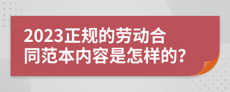 2023正规的劳动合同范本内容是怎样的？