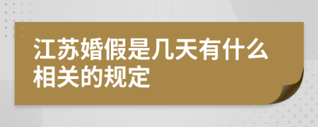 江苏婚假是几天有什么相关的规定