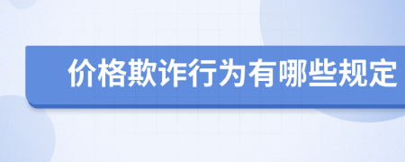 价格欺诈行为有哪些规定