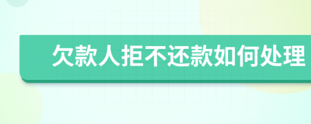 欠款人拒不还款如何处理