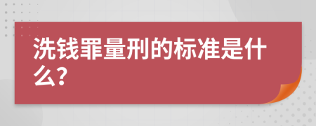 洗钱罪量刑的标准是什么？