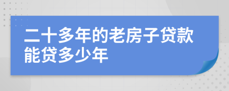 二十多年的老房子贷款能贷多少年