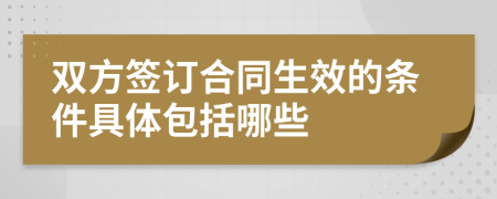 双方签订合同生效的条件具体包括哪些