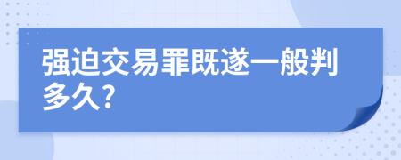 强迫交易罪既遂一般判多久?