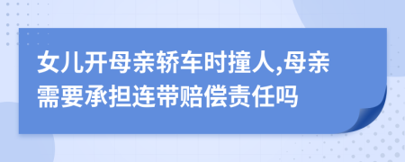 女儿开母亲轿车时撞人,母亲需要承担连带赔偿责任吗