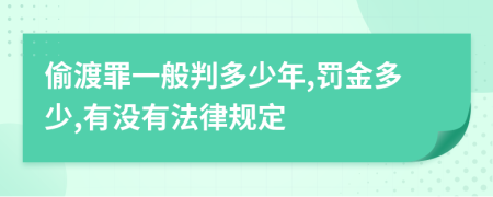 偷渡罪一般判多少年,罚金多少,有没有法律规定