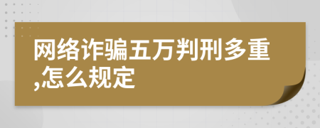 网络诈骗五万判刑多重,怎么规定