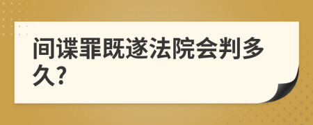 间谍罪既遂法院会判多久?