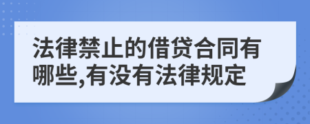 法律禁止的借贷合同有哪些,有没有法律规定
