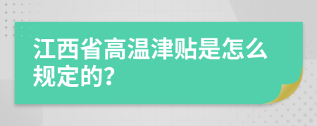 江西省高温津贴是怎么规定的？