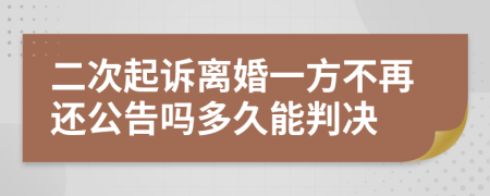 二次起诉离婚一方不再还公告吗多久能判决