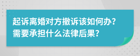 起诉离婚对方撤诉该如何办？需要承担什么法律后果？