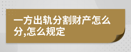 一方出轨分割财产怎么分,怎么规定