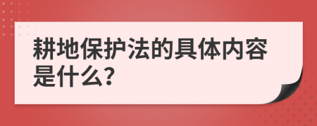 耕地保护法的具体内容是什么？