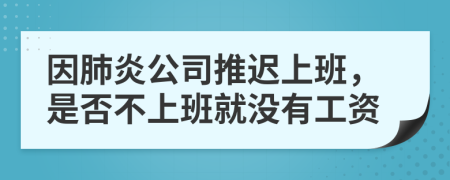 因肺炎公司推迟上班，是否不上班就没有工资