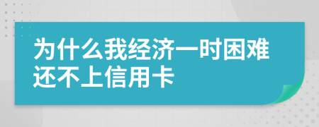 为什么我经济一时困难还不上信用卡