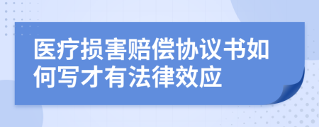 医疗损害赔偿协议书如何写才有法律效应