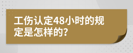 工伤认定48小时的规定是怎样的？