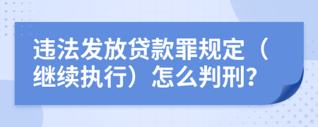 违法发放贷款罪规定（继续执行）怎么判刑？
