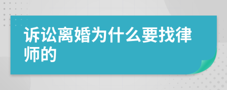 诉讼离婚为什么要找律师的